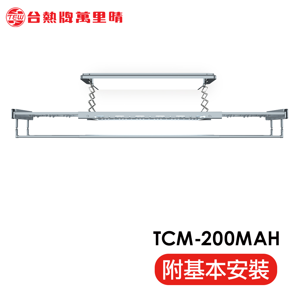 台熱牌萬里晴電動曬衣機(TCM-200MAH)