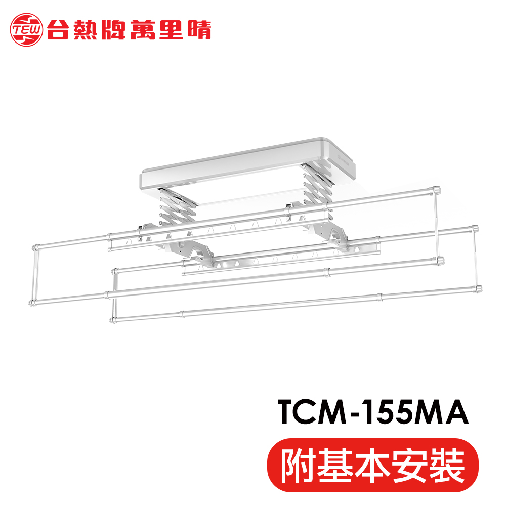 台熱牌萬里晴電動曬衣機(TCM-155MA)