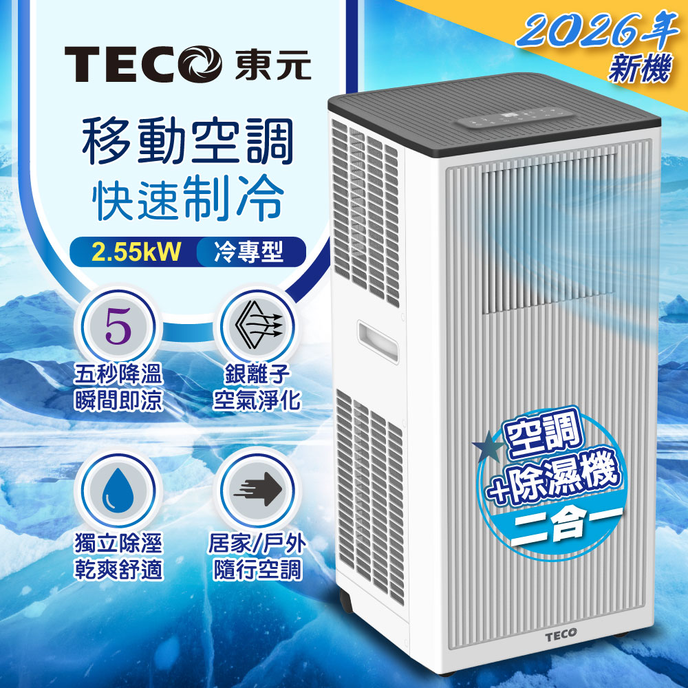 TECO東元 多功能清淨除濕移動式冷氣