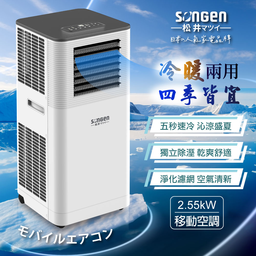 松井 多功能冷暖型移動式冷氣