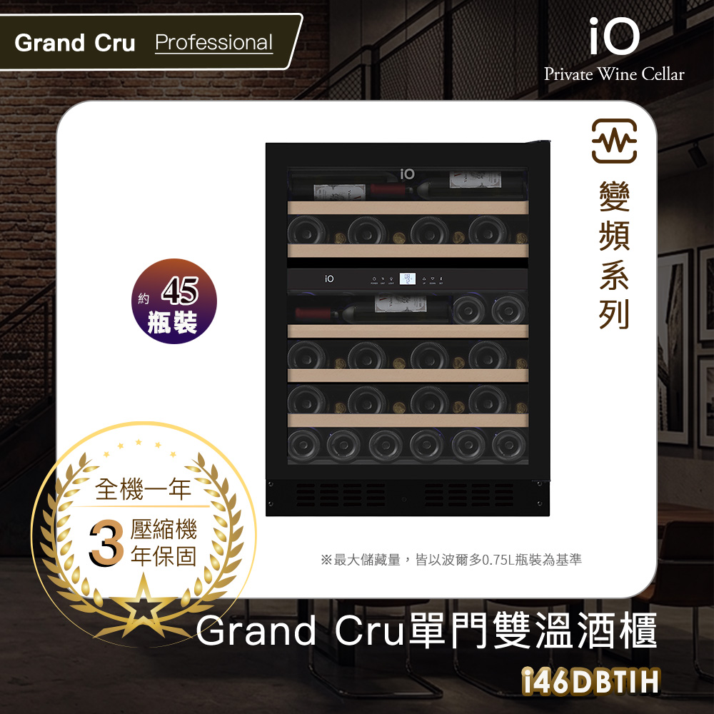 iO Grand Cru變頻系列單門雙溫酒櫃