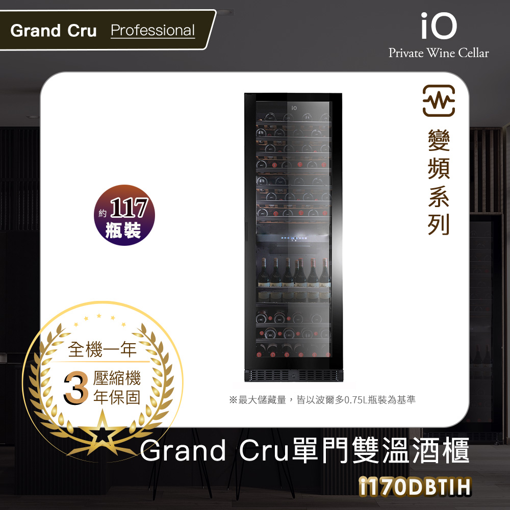 iO Grand Cru變頻系列單門雙溫酒櫃