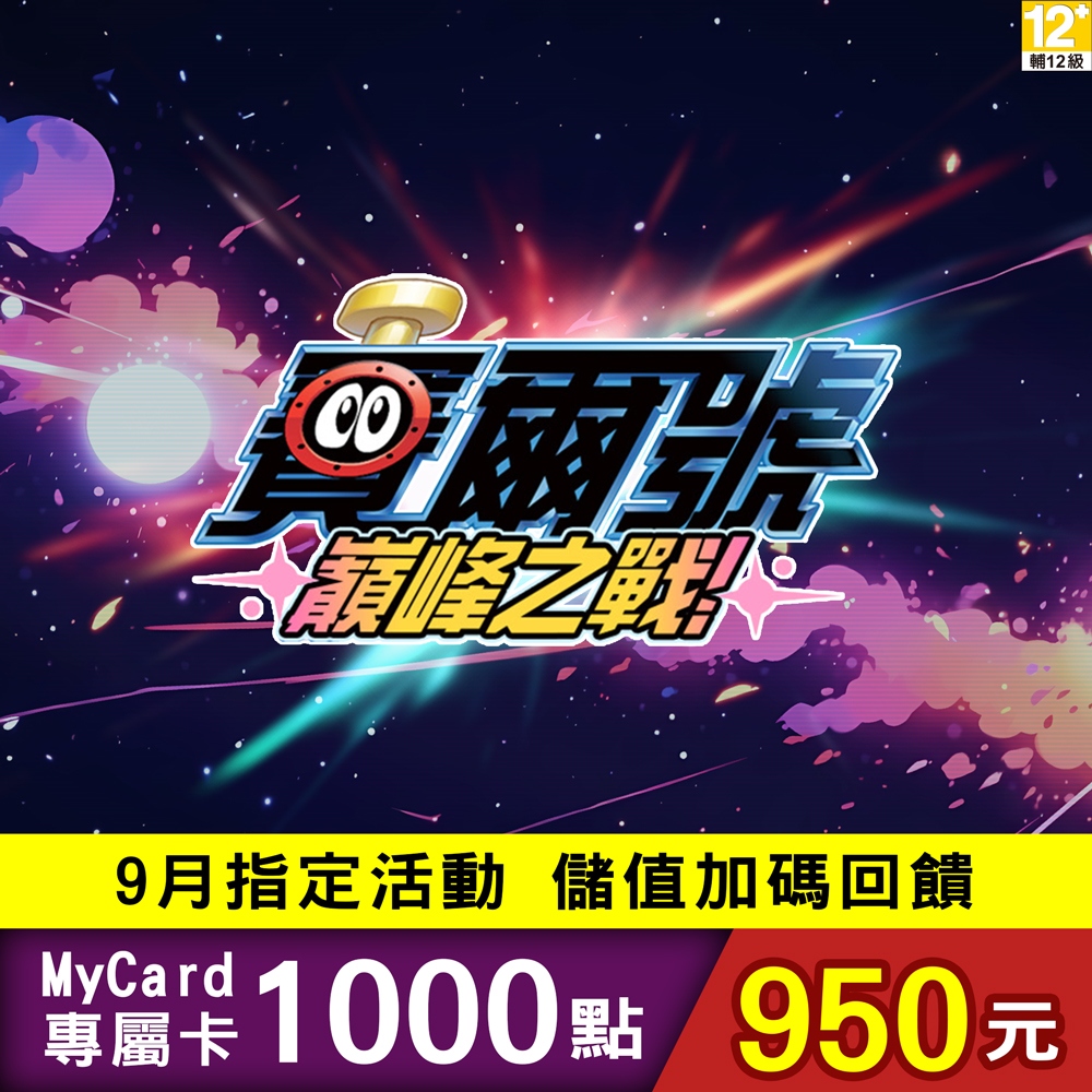 MyCard 賽爾號：巔峰之戰專屬卡1000點