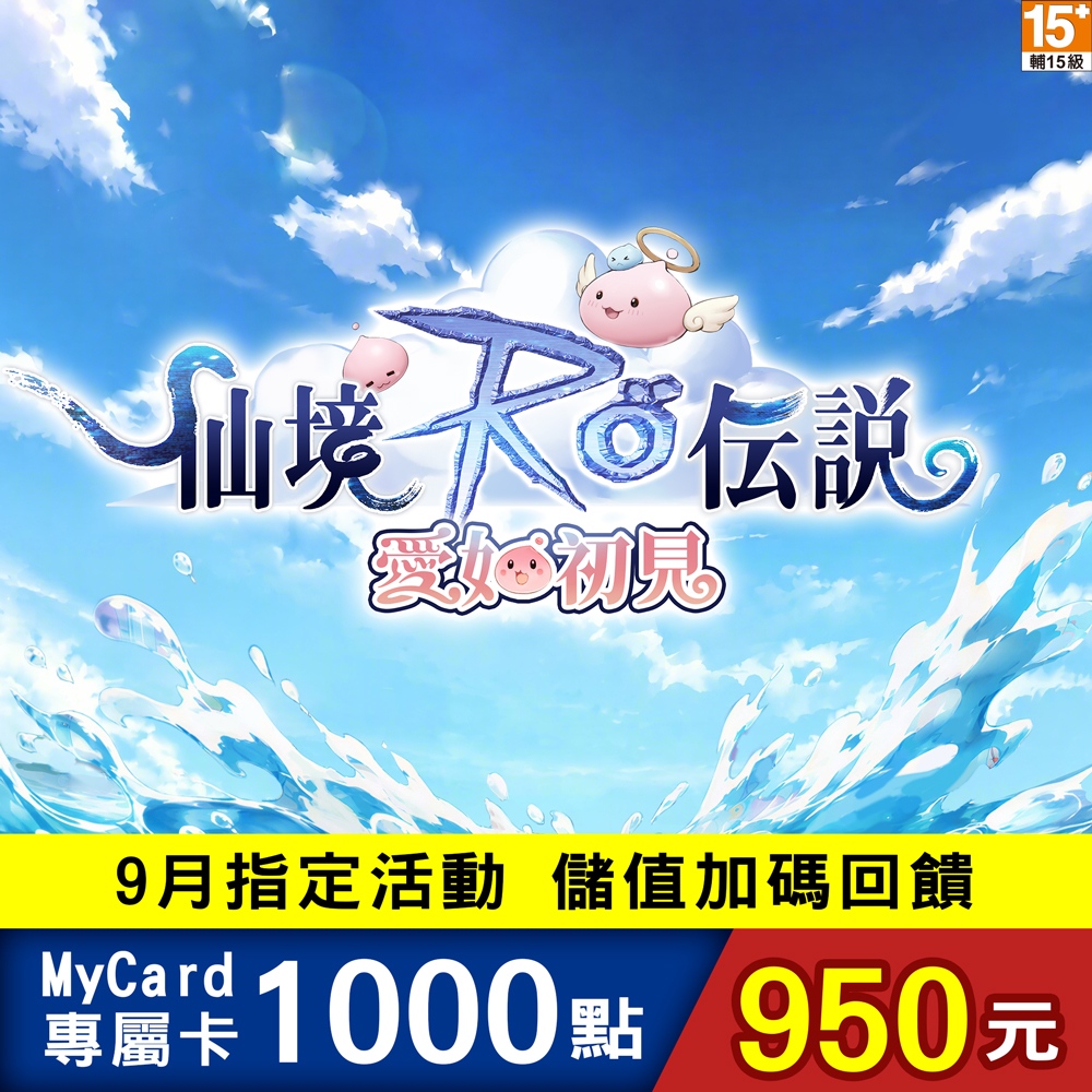 MyCard RO愛如初見專屬卡1000點
