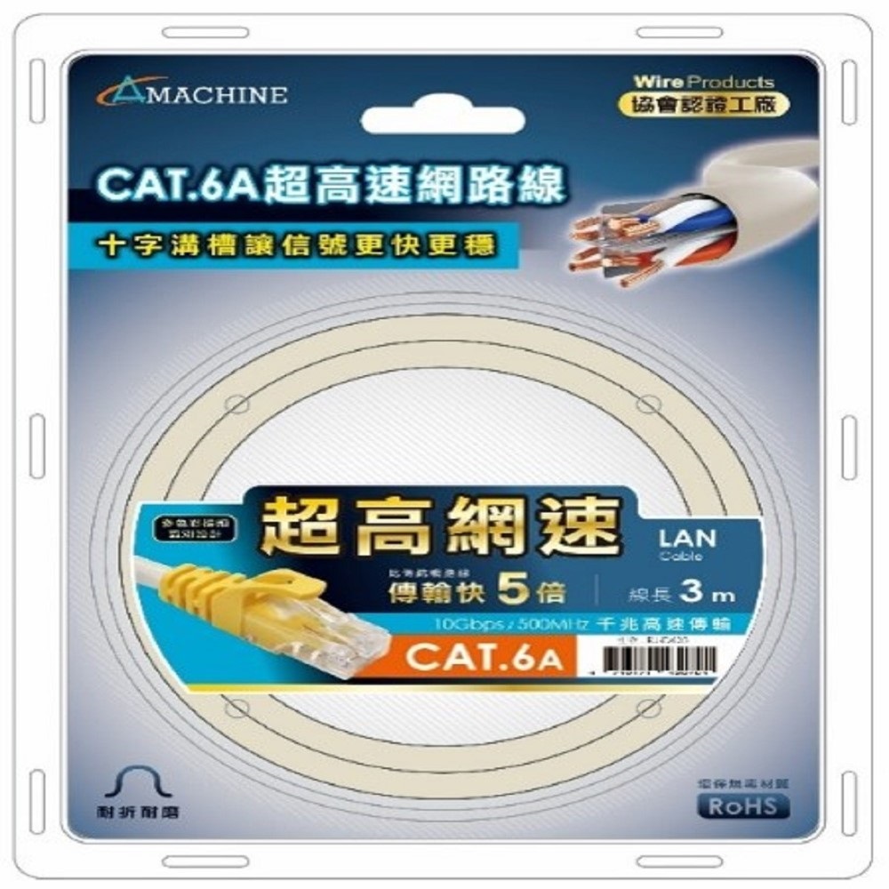 Amachine CAT6A 千兆高速網路線-3M