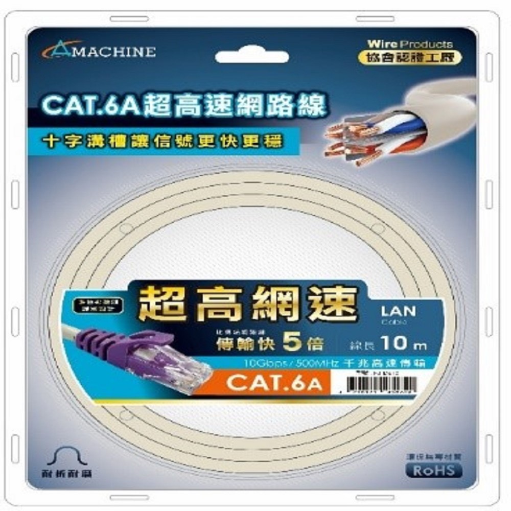 Amachine CAT6A 千兆高速網路線-10M