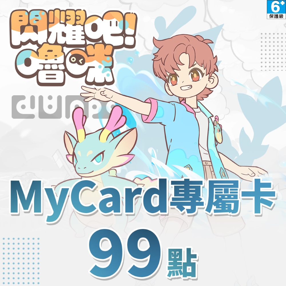 MyCard 閃耀吧!嚕咪專屬卡99點