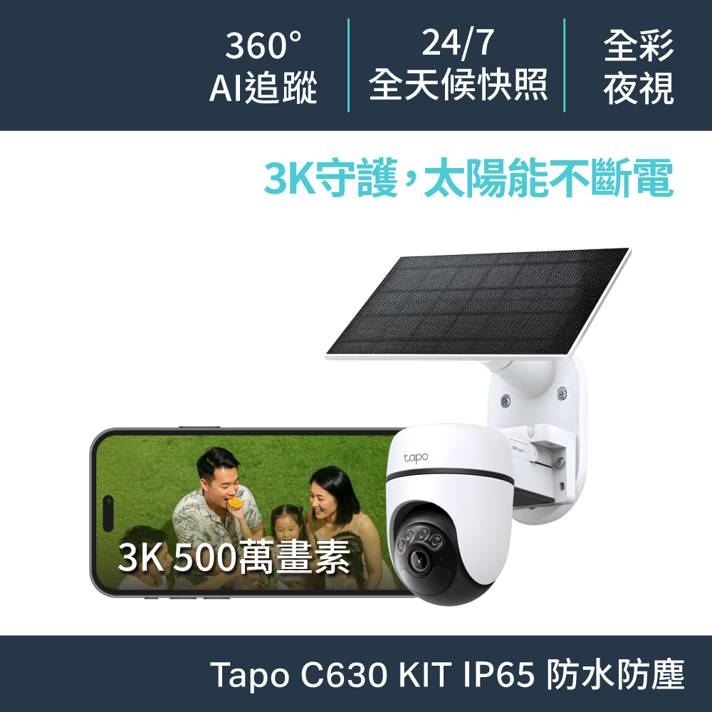 TP-LINK Tapo C630 KIT電池式旋轉攝影機