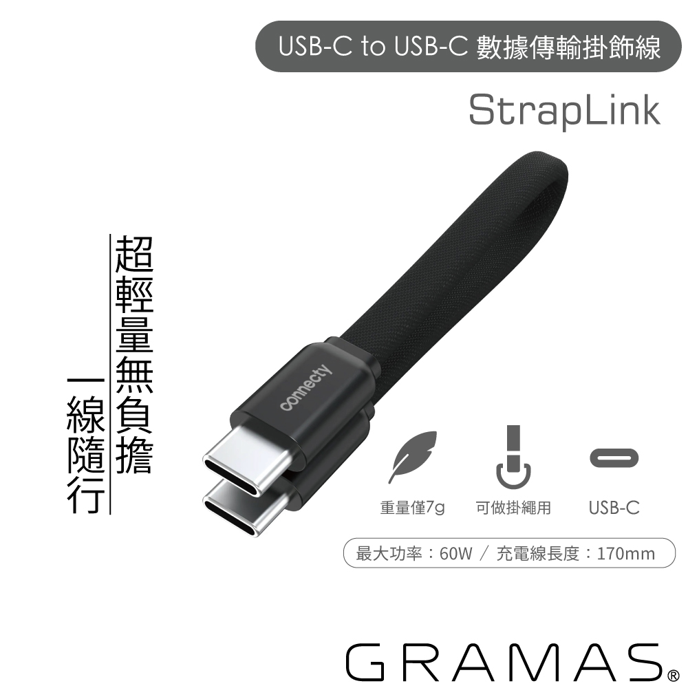 GRAMAS C-C數據傳輸掛飾線-17cm