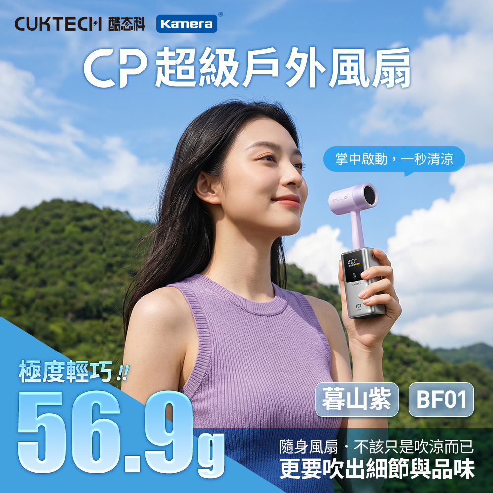 酷態科 超級戶外 USB 口袋 小風扇-暮山紫
