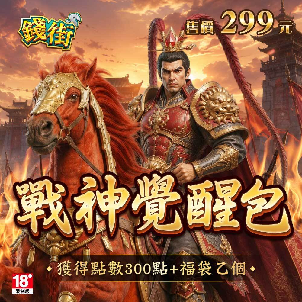 錢街Online-戰神覺醒包