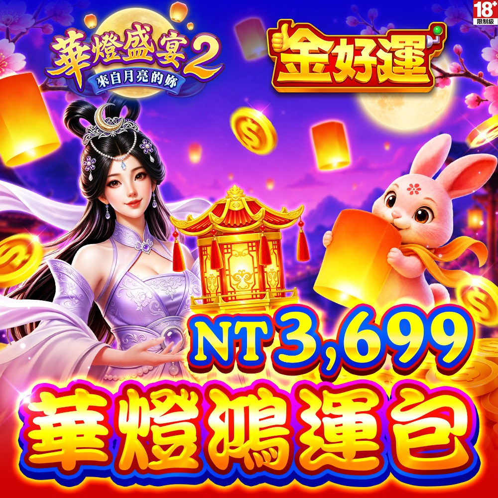 金好運娛樂城-華燈鴻運包