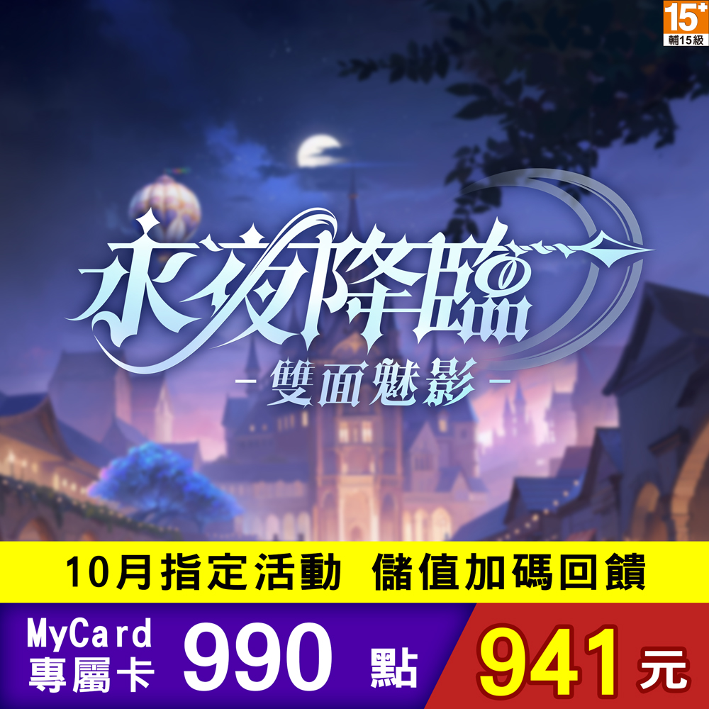 MyCard 永夜降臨:雙面魅影專屬卡990點 - 主要圖片