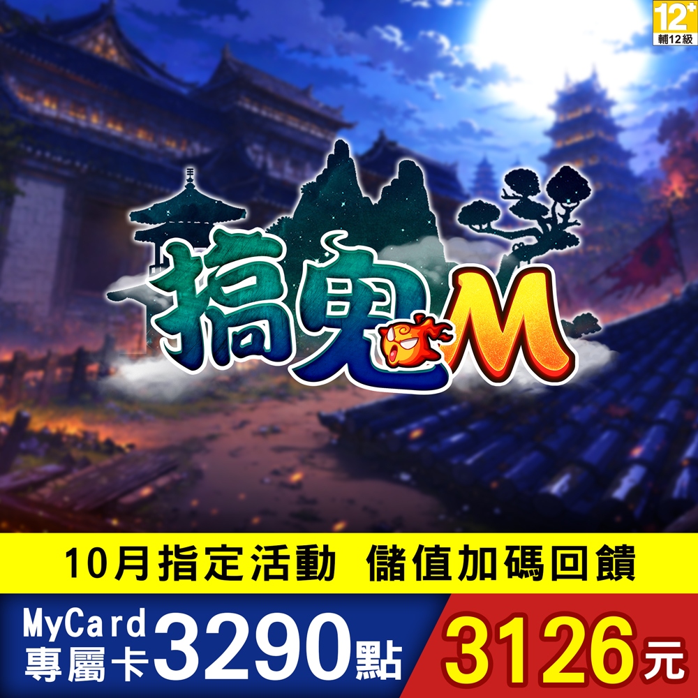 MyCard 搞鬼M專屬卡3290點
