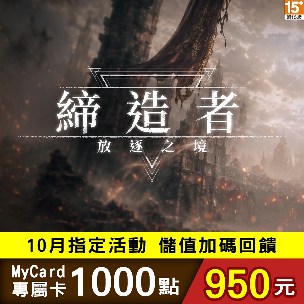 MyCard 締造者專屬卡1000點 - 主要圖片