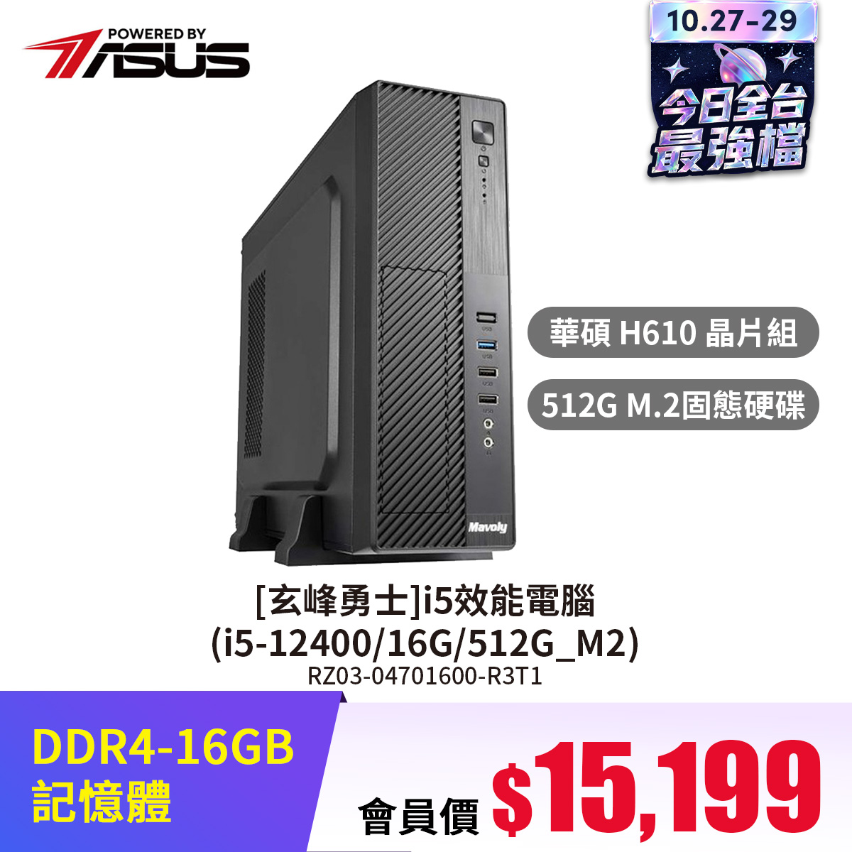 華碩平台[玄峰勇士]i5效能電腦 (i5-12400/16G/512G_M2)