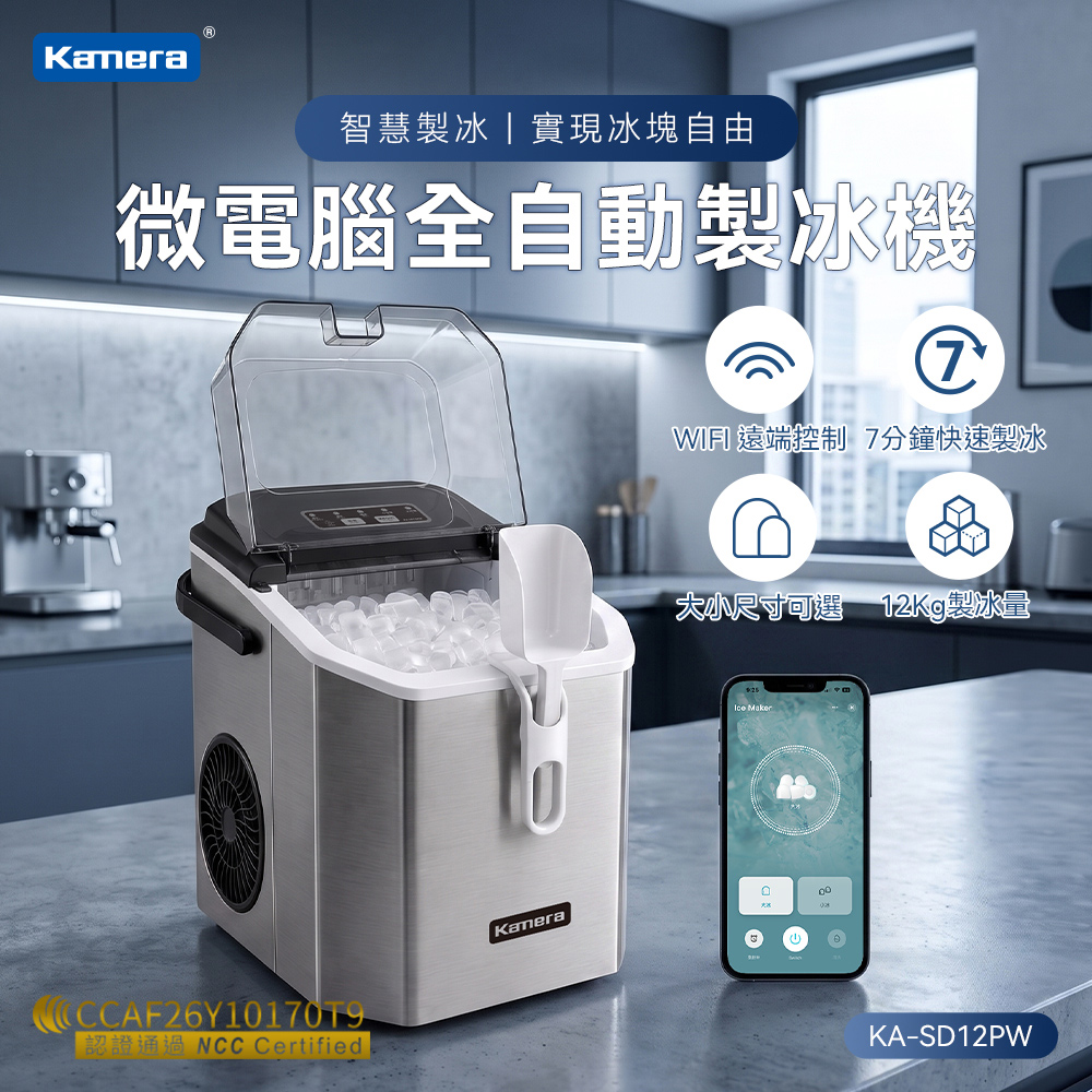 Kamera WIFI 微電腦全自動製冰機 全新升級