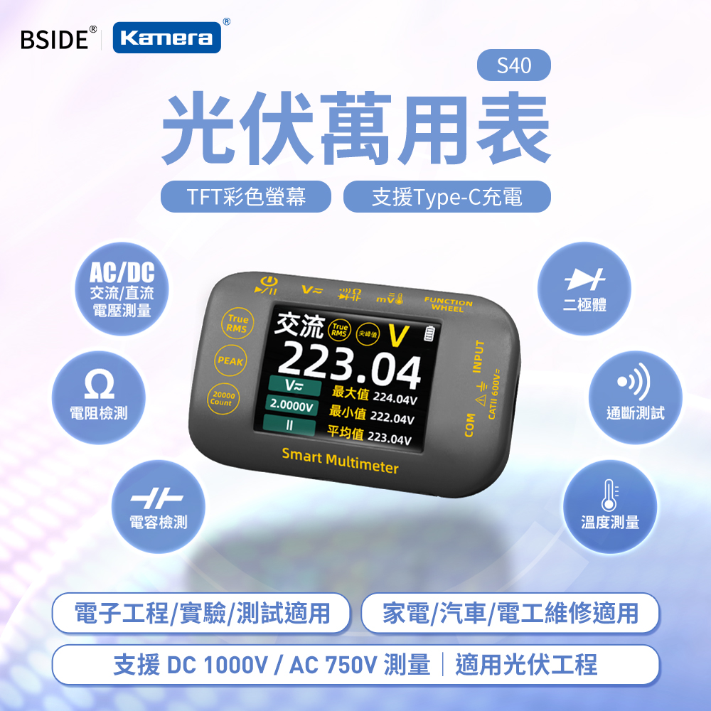 BSIDE彼賽 S40 光伏萬用表