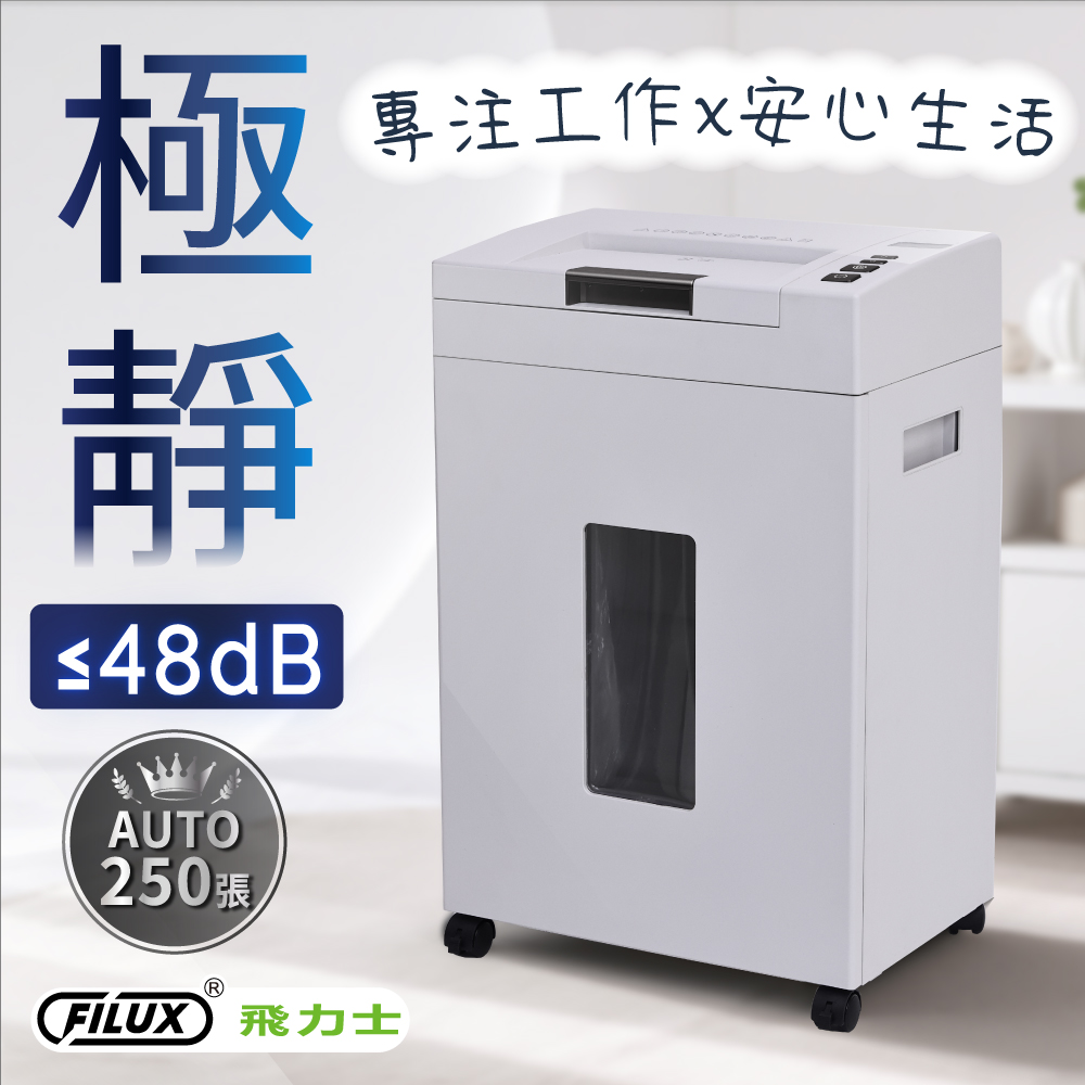 FILUX 全自動碎紙機 AF-S250-歐盟P5等級