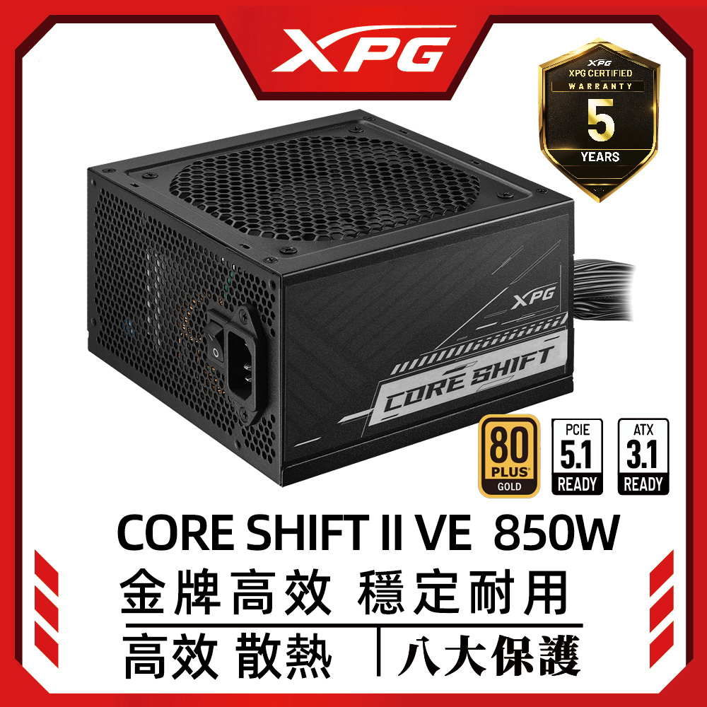 XPG威剛 850W 金牌直出 電源供應器 (850W/80PLUS金牌/ATX 3.1/PCIe 5.1)