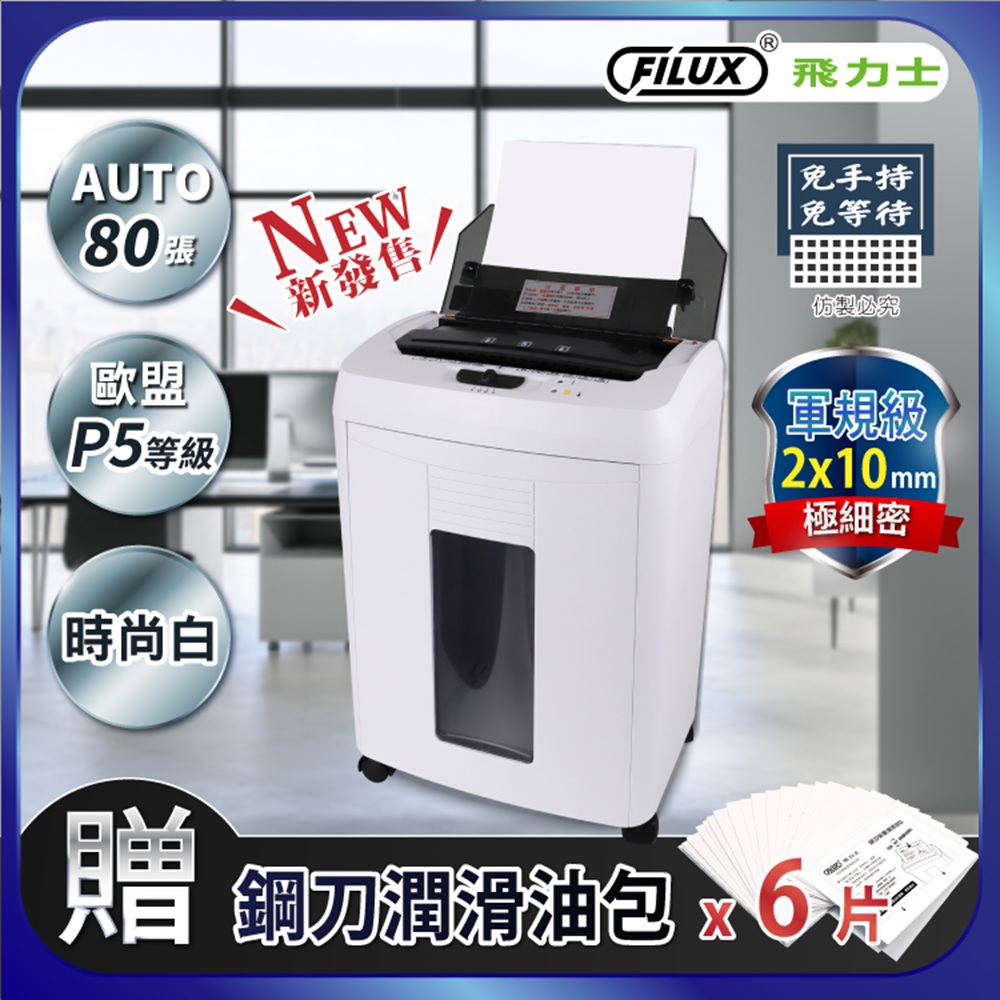 FILUX 歐盟P5等級免手持碎紙機80張 AF-80