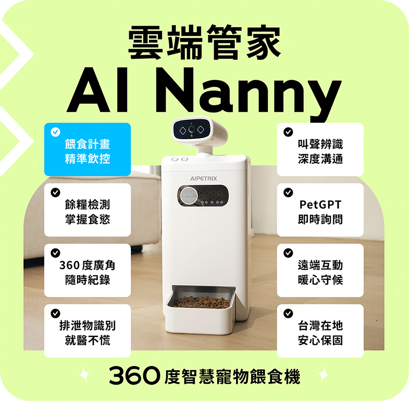 AI 360° 智慧寵物餵食機 AI 360° 智慧寵物餵食機