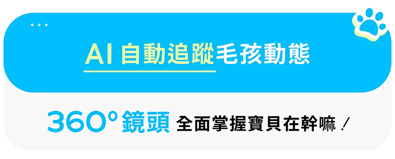 AI 360° 智慧寵物餵食機 AI 360° 智慧寵物餵食機