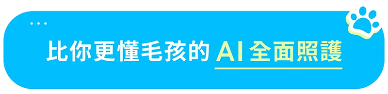 AI 360° 智慧寵物餵食機 AI 360° 智慧寵物餵食機