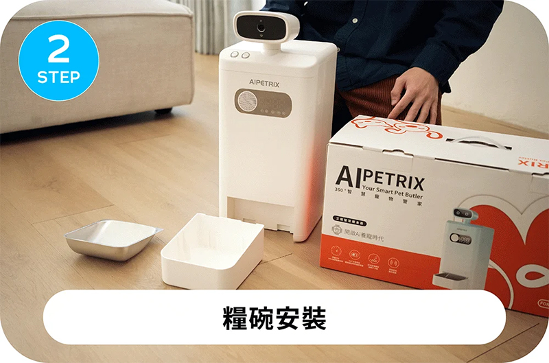 AI 360° 智慧寵物餵食機 AI 360° 智慧寵物餵食機