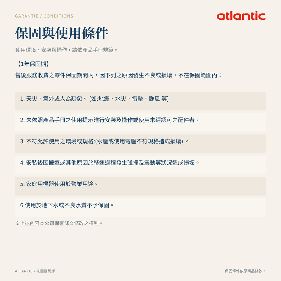 Atlantic法國亞緹娜 保固條款 Atlantic法國亞緹娜 保固條款