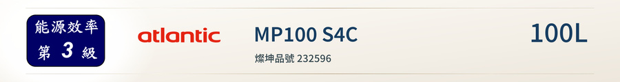 MP100 S4C 100L 能源效率分級 MP100 S4C 100L 能源效率分級
