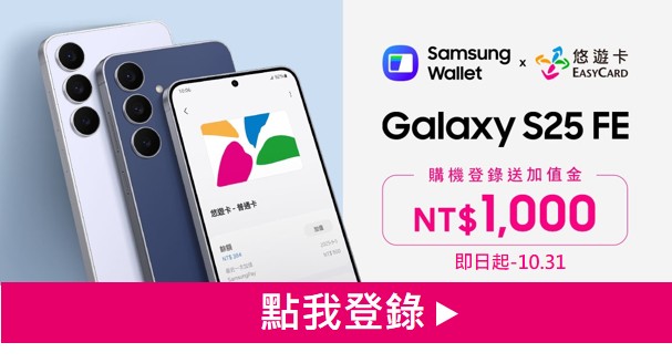 https://www.samsung.com/tw/news/eventlist/samsung-wallet-galaxy-s25-fe-202509/?_ga=2.31893630.1300615527.1759988137-1686804843.1758772352