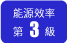 能源效率第3級 能源效率第3級